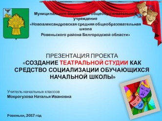 Электронный образовательный ресурс для учащихся начальных классов Создание театральной студии как средство социализации обучающихся начальной школы