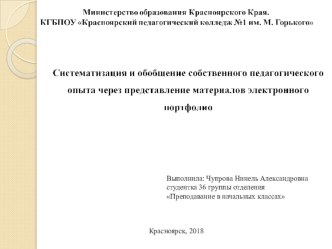 Систематизация и обобщение собственного педагогического опыта через представление материалов электронного портфолио