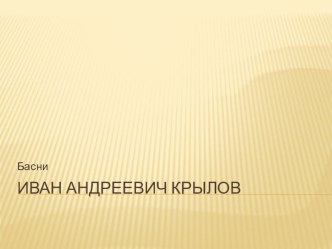 Презентация ТворчествоИ.А.Крылова (3 класс)