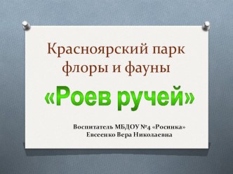 Роев ручей