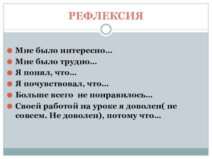 РефлексияМне было интересно…Мне было трудно…Я понял, что…Я почувствовал, что…Больше всего не понравилось…Своей