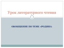 Презентация к уроку литературного чтения  Обобщение по теме Родина, 4 класс