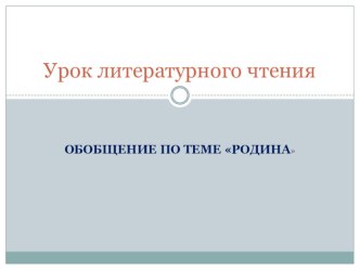 Презентация к уроку литературного чтения  Обобщение по теме Родина, 4 класс