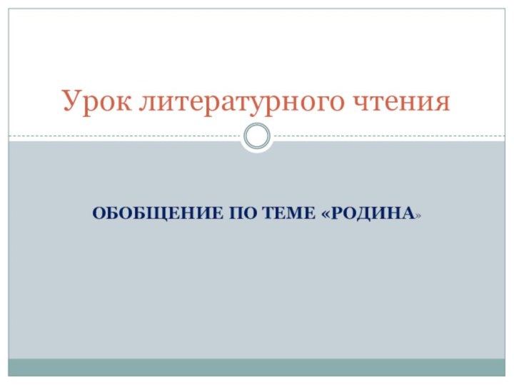 Обобщение по теме «Родина»Урок литературного чтения