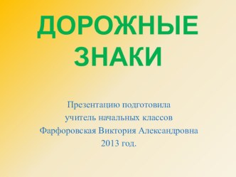 Презентация по окружающему миру для 1-4 классов Дорожные знаки