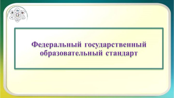 Федеральный государственный образовательный стандарт