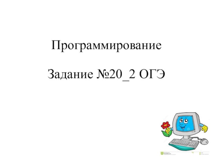 Программирование   Задание №20_2 ОГЭ