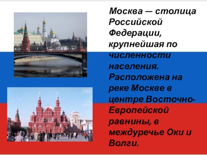 Москва — столица Российской Федерации, крупнейшая по численности населения. Расположена на