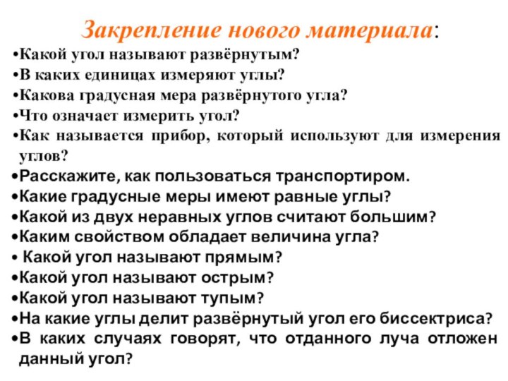 Закрепление нового материала:Какой угол называют развёрнутым?В каких единицах измеряют углы?Какова градусная мера