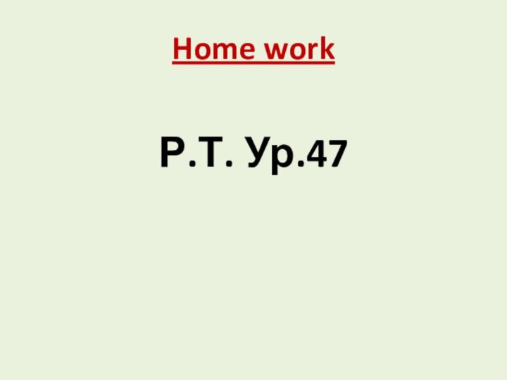 Home workР.Т. Ур.47