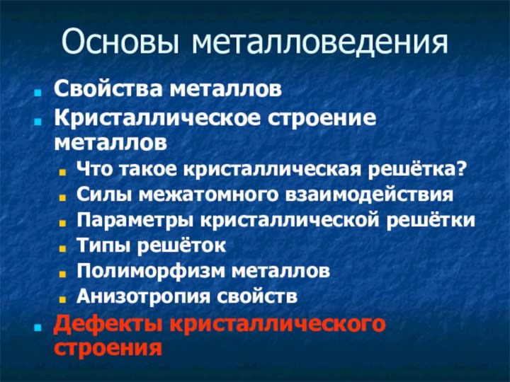 Основы металловеденияСвойства металловКристаллическое строение металловЧто такое кристаллическая решётка?Силы межатомного взаимодействияПараметры кристаллической решёткиТипы