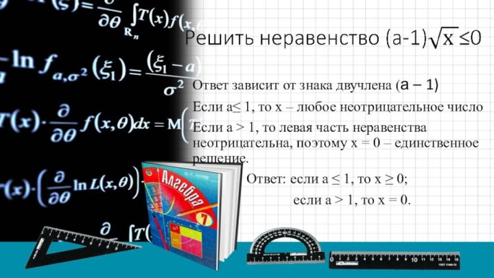 Ответ зависит от знака двучлена (а – 1)Если а≤ 1, то х