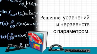 Презентация по математике на тему Знакомство с параметром.