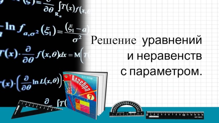 Решение уравнений и неравенств с параметром.