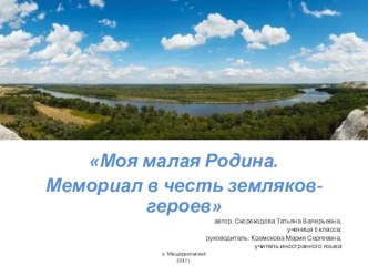 Презентация Мемориал в честь земляков-героев хутора Мещеряковского