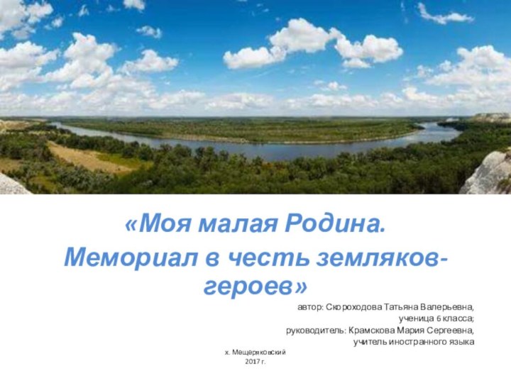 «Моя малая Родина. Мемориал в честь земляков- героев»автор: Скороходова Татьяна Валерьевна, ученица