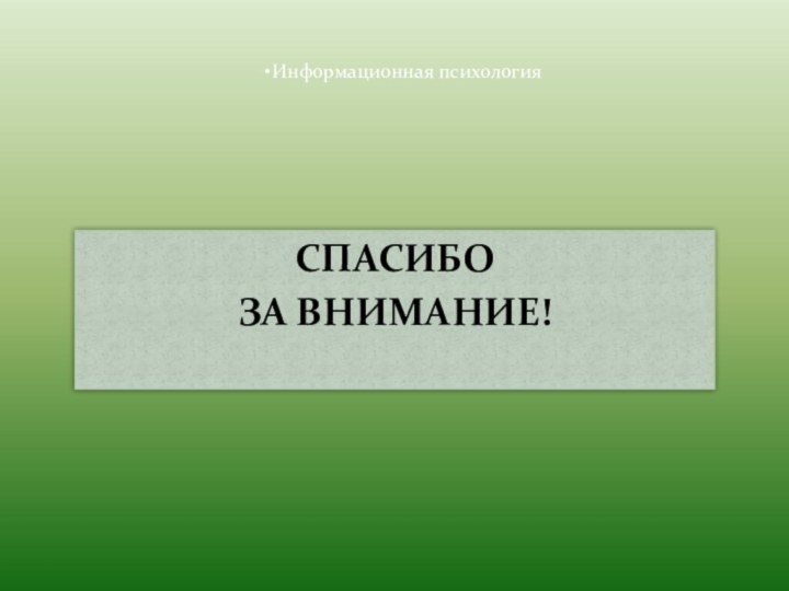 СПАСИБО ЗА ВНИМАНИЕ!