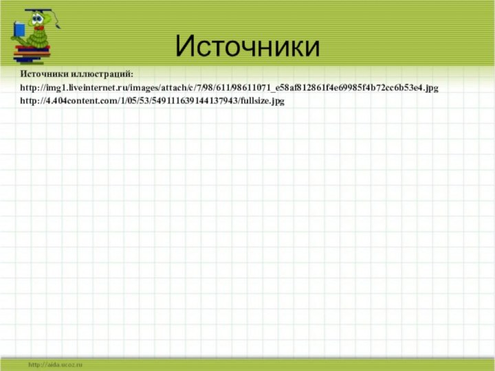 ИсточникиИсточники иллюстраций:http://img1.liveinternet.ru/images/attach/c/7/98/611/98611071_e58af812861f4e69985f4b72cc6b53e4.jpghttp://4.404content.com/1/05/53/549111639144137943/fullsize.jpg