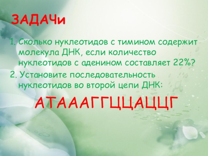 ЗАДАЧи1. Сколько нуклеотидов с тимином содержит молекула ДНК, если количество нуклеотидов с