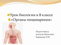 Презентация к уроку биологии 8 класс Органы пищеварения