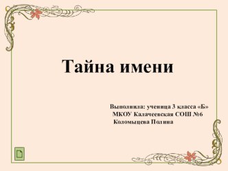 Творческий проект Тайна имени