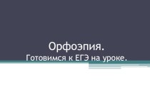 Презентация по русскому языку Орфоэпический тренинг (9-11 класс)