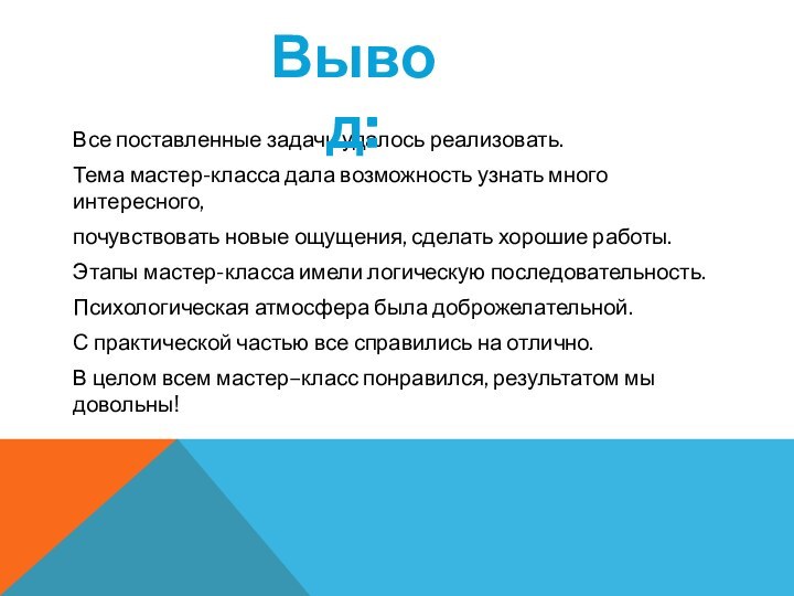 Все поставленные задачи удалось реализовать. Тема мастер-класса дала возможность узнать много интересного,