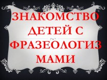 Презентация по русскому языку на тему: Знакомство детей с фразеологизмами (1 класс)