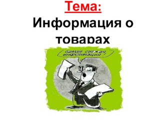 Презентация по технологии на тему Информация о товарах