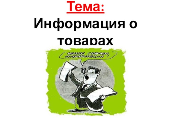 Тема: Информация о товарах