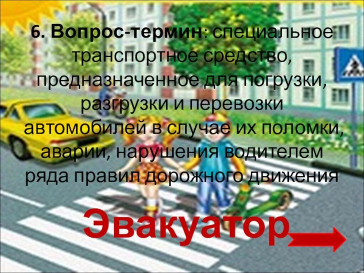 6. Вопрос-термин: специальное транспортное средство, предназначенное для погрузки, разгрузки и перевозки автомобилей