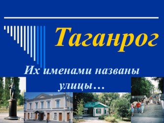 Герои Таганрога