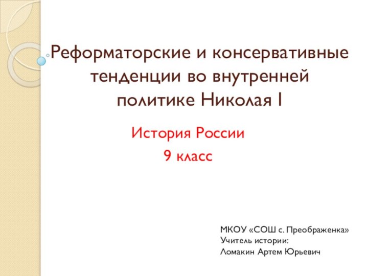 Реформаторские и консервативные тенденции во внутренней политике Николая IИстория России9 классМКОУ «СОШ