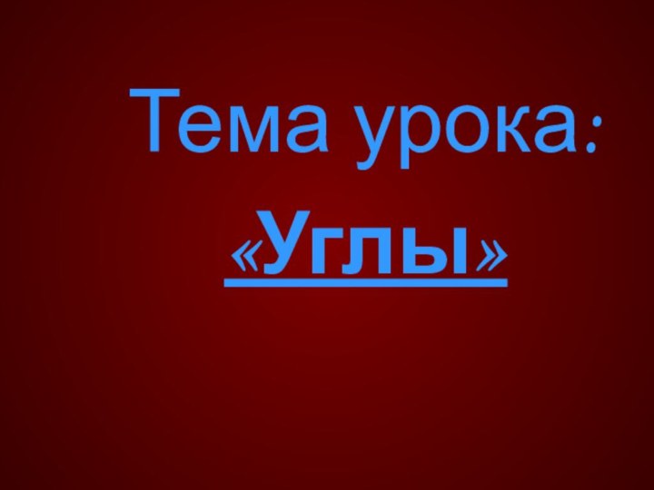 Тема урока:«Углы»