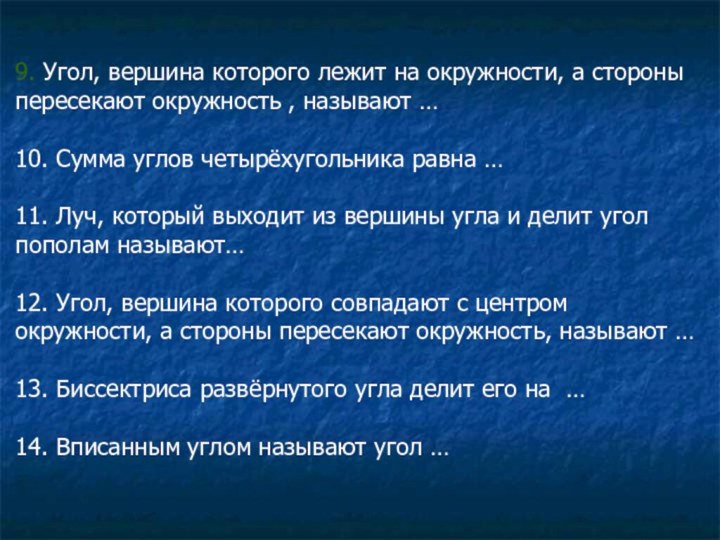 9. Угол, вершина которого лежит на окружности, а стороны пересекают окружность ,