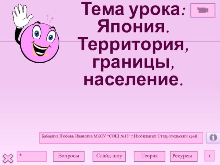 Тема урока:  Япония. Территория, границы, население.*Бабакина Любовь Ивановна МКОУ 