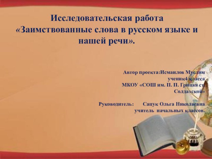 Исследовательская работа«Заимствованные слова в русском языке и нашей речи».