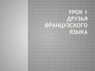 Презентация по французскому языку на тему Простые слова