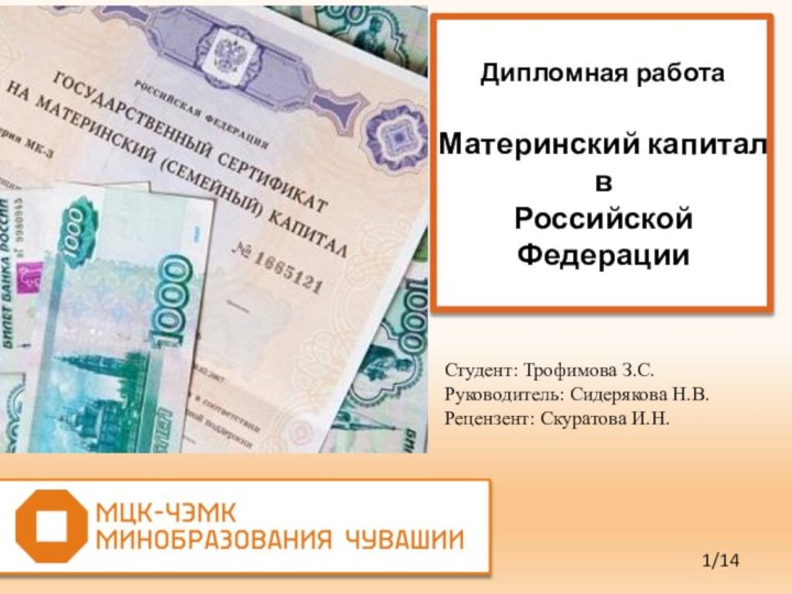 Дипломная работаМатеринский капитал в Российской Федерации      1/14Студент: