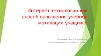 Презентация по методике преподавания англ.яз Интернет технологии как способ повышения учебной мотивации учащихся