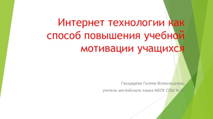 Интернет технологии как способ повышения учебной мотивации учащихся