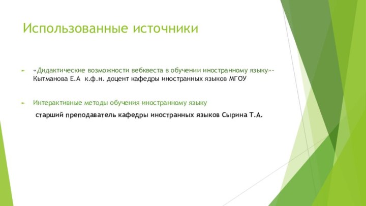 Использованные источники«Дидактические возможности вебквеста в обучении иностранному языку»-Кытманова Е.А к.ф.н. доцент кафедры