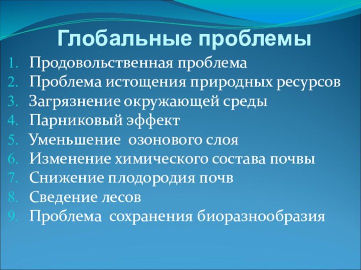 Глобальные проблемы Продовольственная проблема Проблема истощения природных ресурсов Загрязнение окружающей среды Парниковый