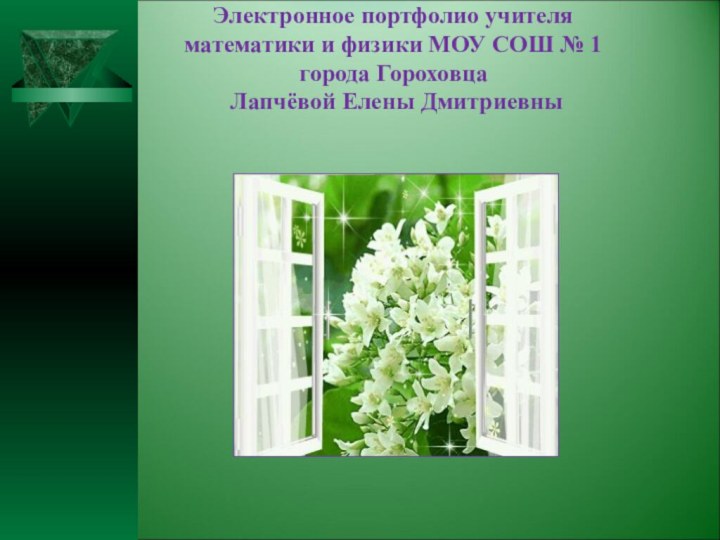 Электронное портфолио учителя математики и физики МОУ СОШ № 1  города