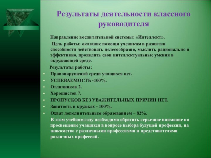 Результаты деятельности классного руководителя  Направление воспитательной системы: «Интеллект».