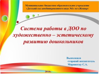 Презентация Система работы в ДОО по художественно - эстетическому развитию дошкольников