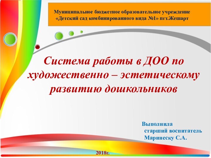 Система работы в ДОО по художественно – эстетическому развитию дошкольников