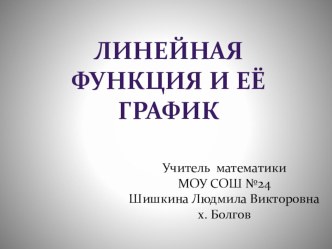 Презентация по алгебре Линейная функция