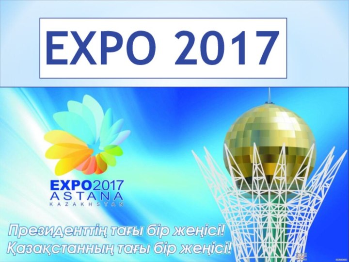 EXPO 2017