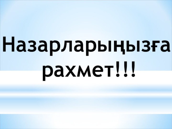 Назарларыңызға рахмет!!!